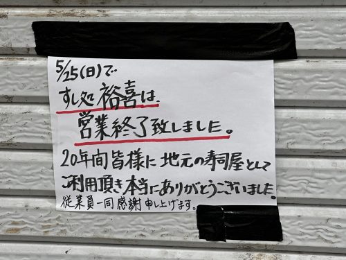 野田阪神　裕喜寿司 閉店