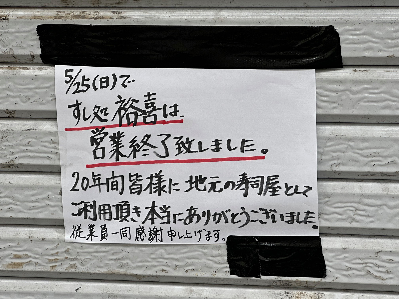 野田阪神　裕喜寿司 閉店